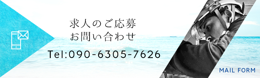 求人ご応募・お問い合わせはこちらから